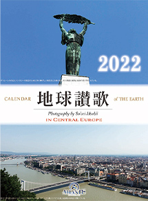 2022年カレンダー地球讃歌