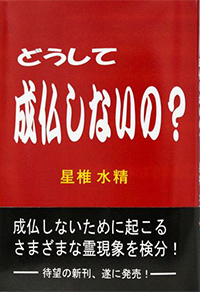 どうして成仏しないの?